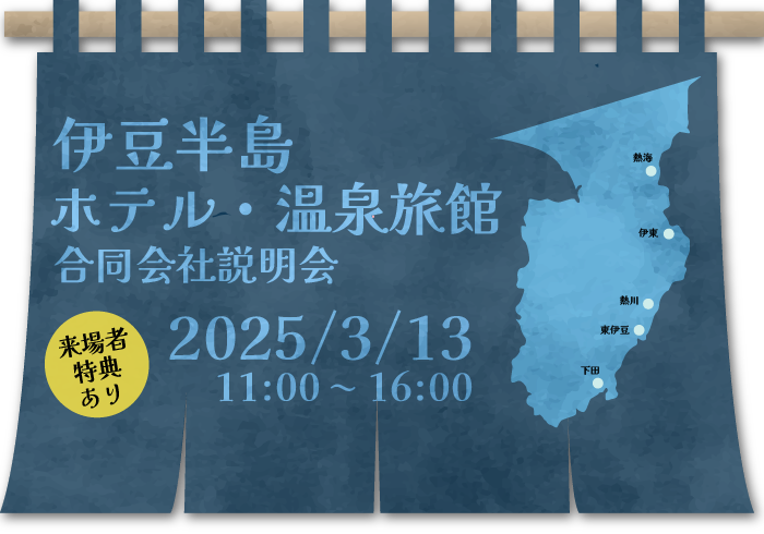 伊豆半島ホテル・温泉旅館合同会社説明会 来場者特典あり　2025/3/13 11:00~16:00