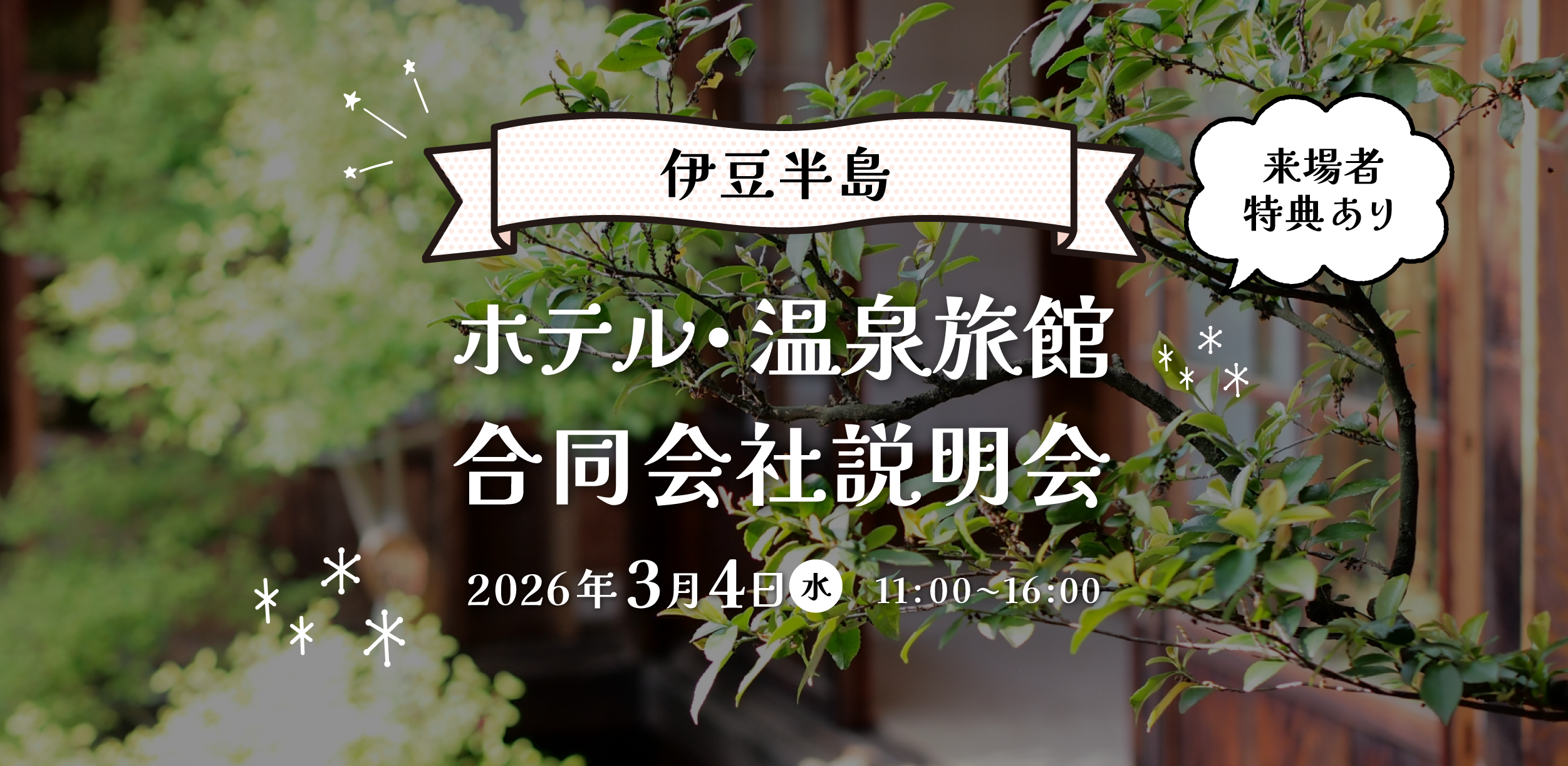 伊豆半島ホテル・温泉旅館合同会社説明会 来場者特典あり　2026/3/4（水） 11:00〜16:00