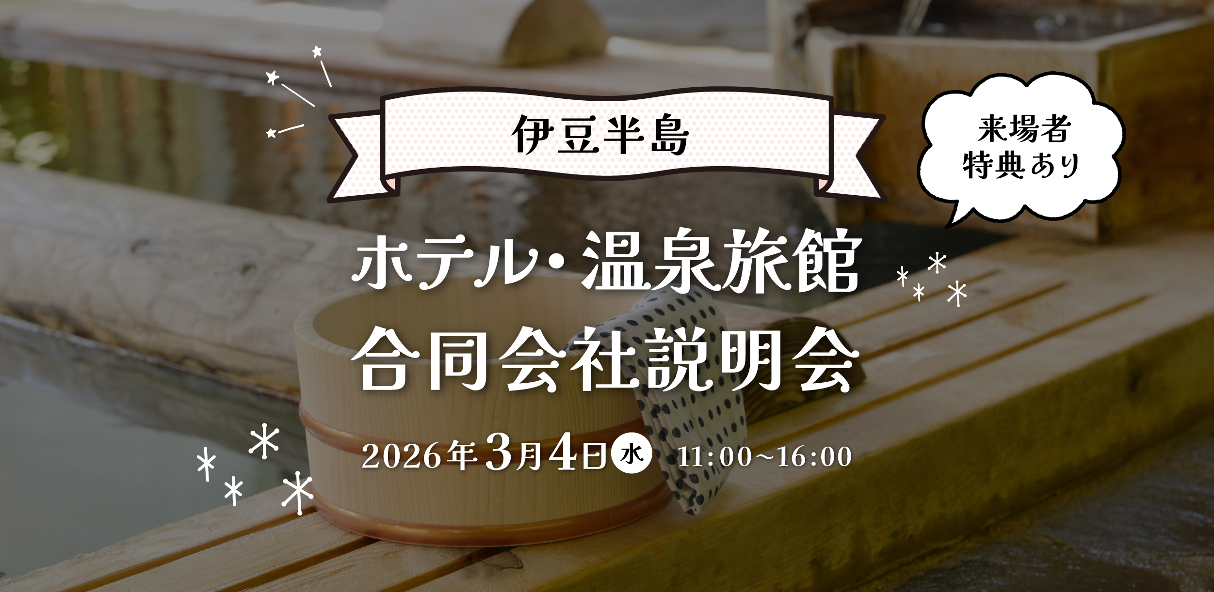 伊豆半島ホテル・温泉旅館合同会社説明会 来場者特典あり　2026/3/4（水） 11:00〜16:00