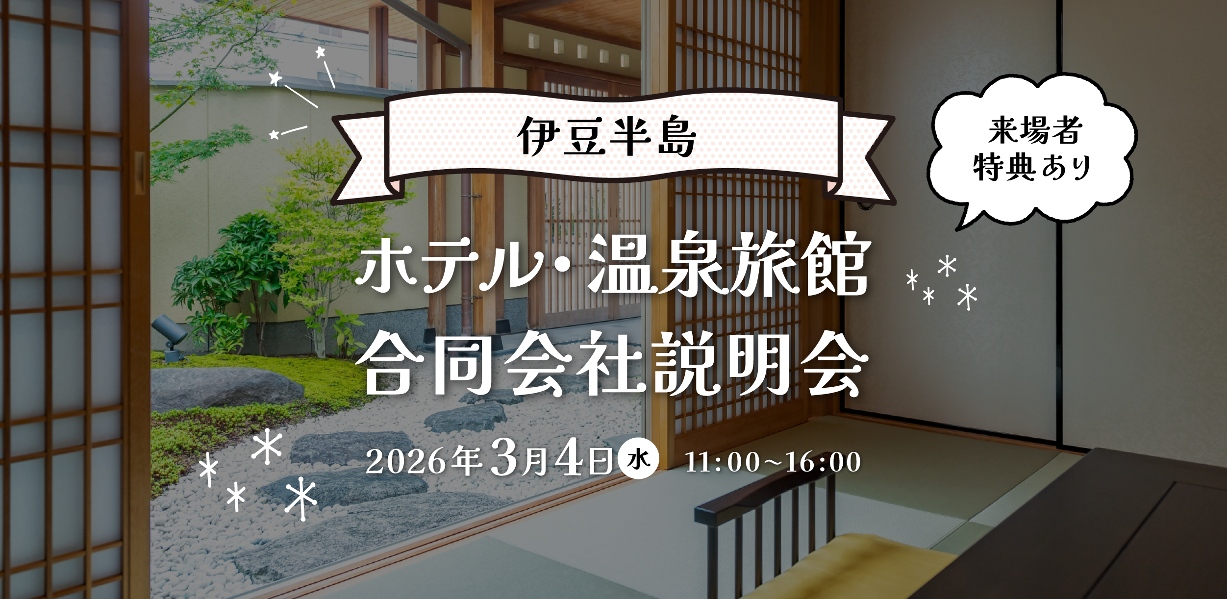 伊豆半島ホテル・温泉旅館合同会社説明会 来場者特典あり　2026/3/4（水） 11:00〜16:00