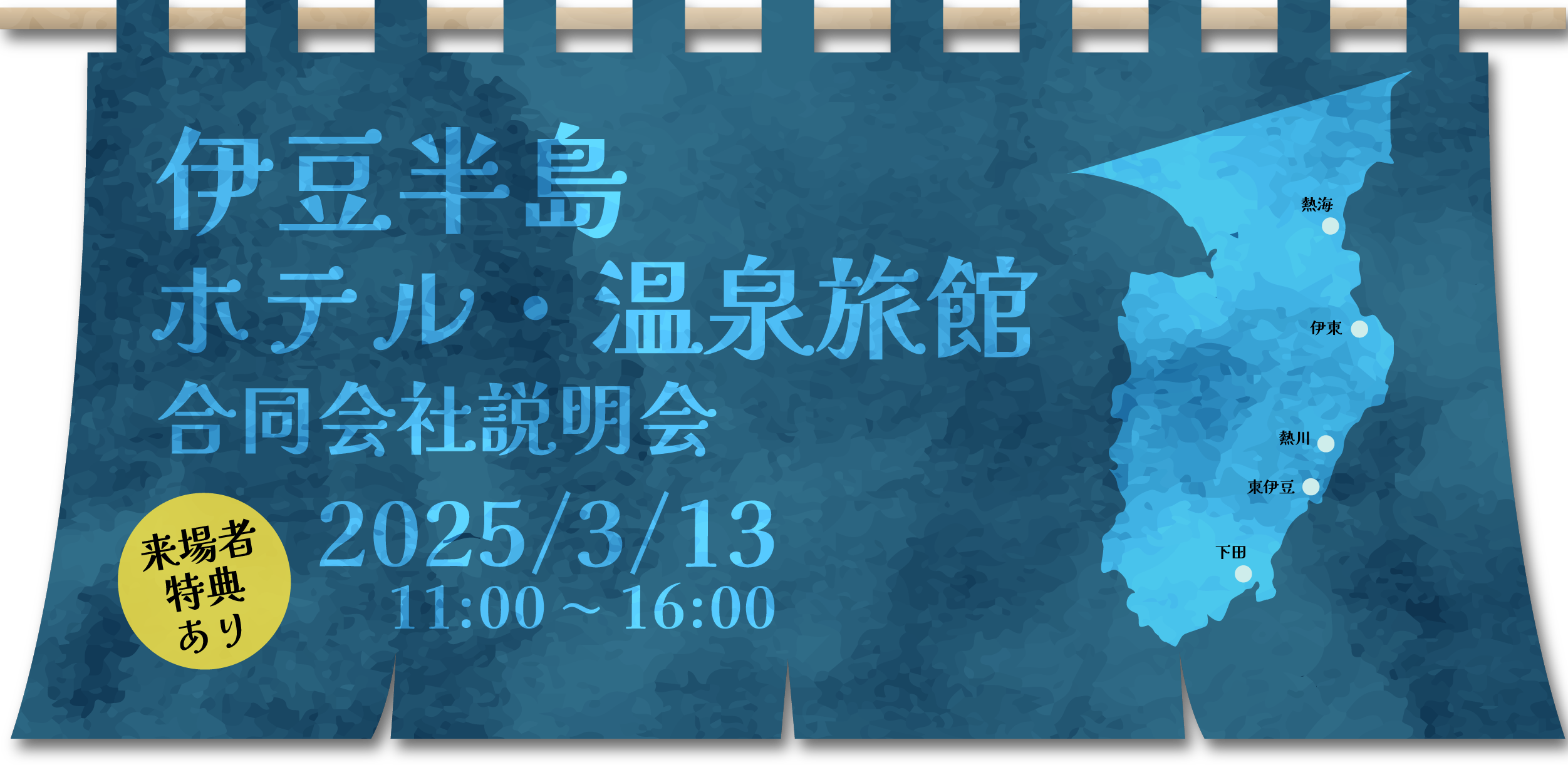 伊豆半島ホテル・温泉旅館合同会社説明会 来場者特典あり　2025/3/13 11:00~16:00