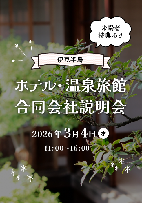 伊豆半島ホテル・温泉旅館合同会社説明会 来場者特典あり　2026/3/4（水） 11:00〜16:00