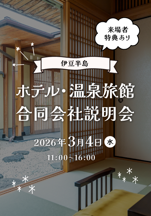 伊豆半島ホテル・温泉旅館合同会社説明会 来場者特典あり　2026/3/4（水） 11:00〜16:00