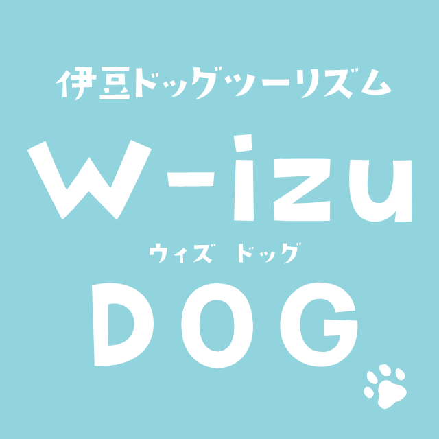 伊豆ドッグツーリズム W-izu DOG