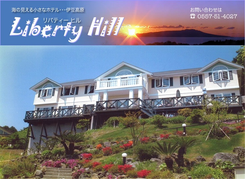 伊豆高原　海の見える小さなホテル　ペンション　リバティーヒル