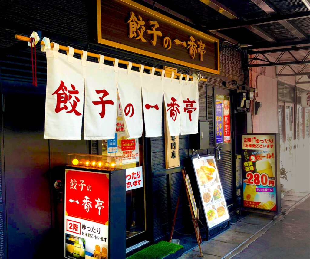 餃子の一番亭 三島駅前店