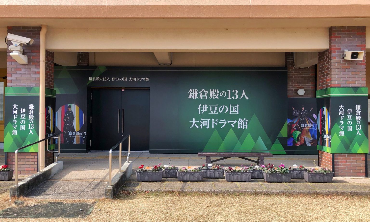 鎌倉殿の13人 伊豆の国 大河ドラマ館