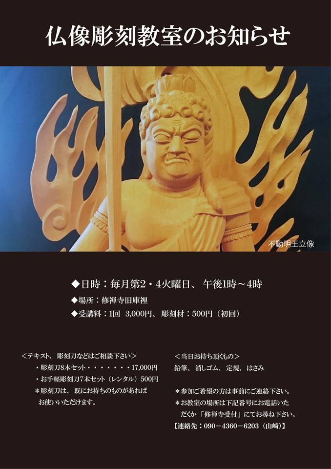 【仏像彫刻】木彫りの仏像作りに挑戦してみませんか Class for Carving “Buddhist Statue”