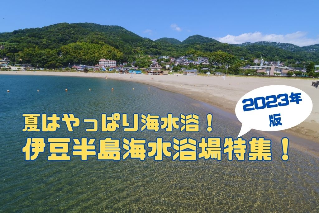 【2023年】伊豆半島海水浴場特集！
