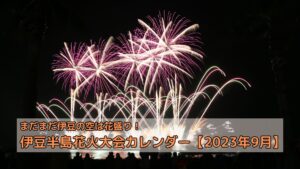 【2023年9月版】伊豆半島花火大会カレンダー