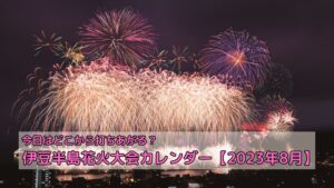 【2023年8月】伊豆半島花火大会カレンダー