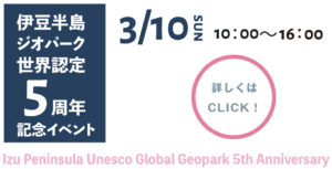 【5周年記念イベント】伊豆半島ジオパーク世界認定5周年記念イベント