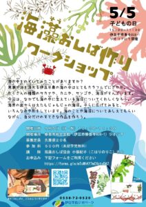 【こどもの日】海藻おしばづくりワークショップ開催！