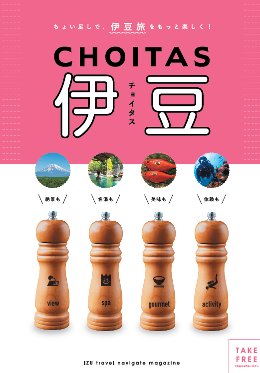 CHOITAS伊豆（P1～P4）