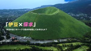 「伊豆×探究」伊豆半島ジオパークで探究学習をしてみませんか？
