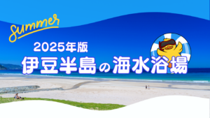 伊豆半島の海水浴場（2025年版）