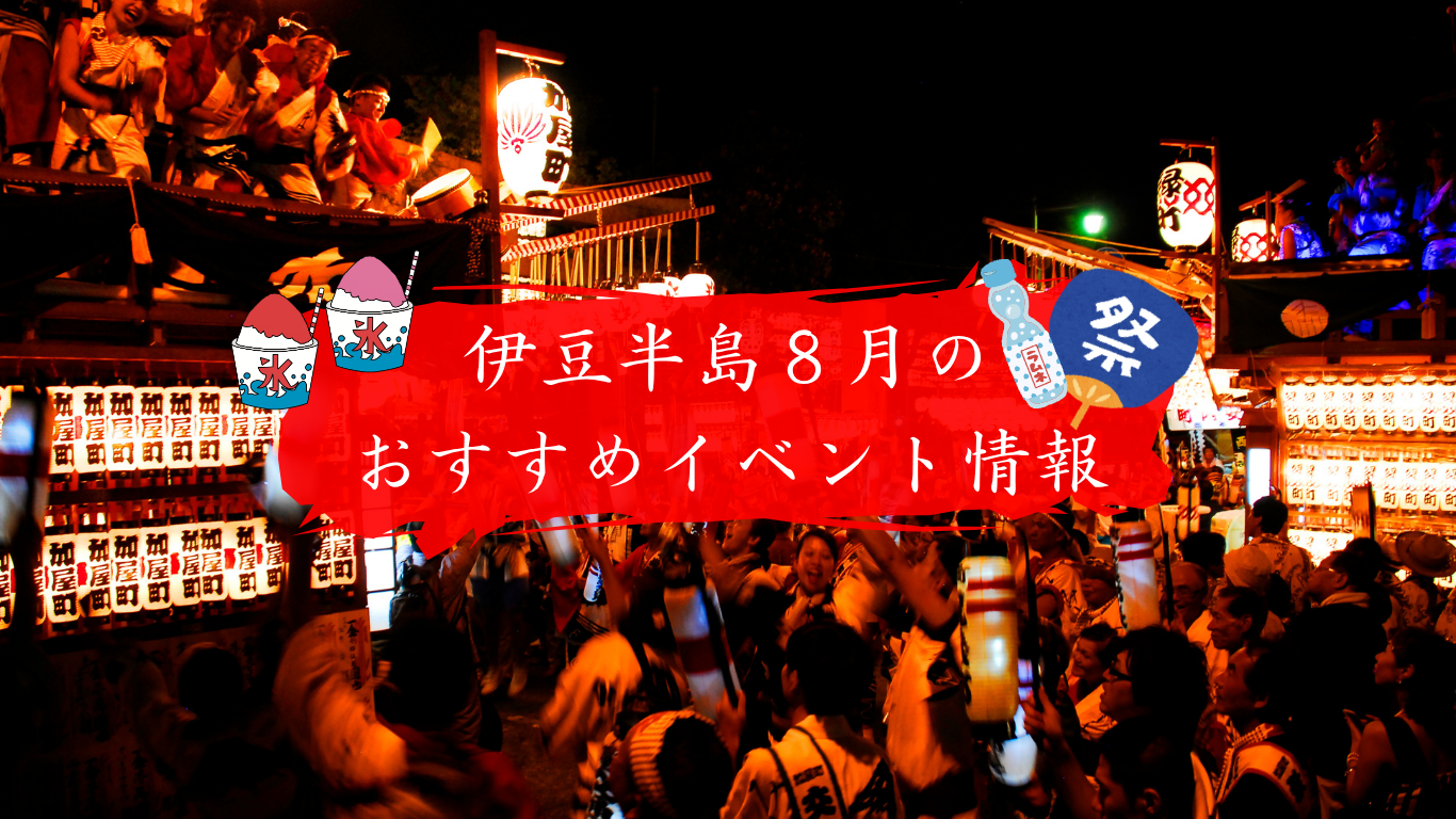 8月のおすすめイベント | イベント | 伊豆観光公式サイト 美伊豆 B-Izu