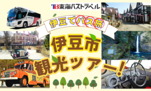 【夏休み企画】東海バスでめぐる！中伊豆めぐり