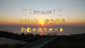 【2026年】伊豆半島　初日の出スポット