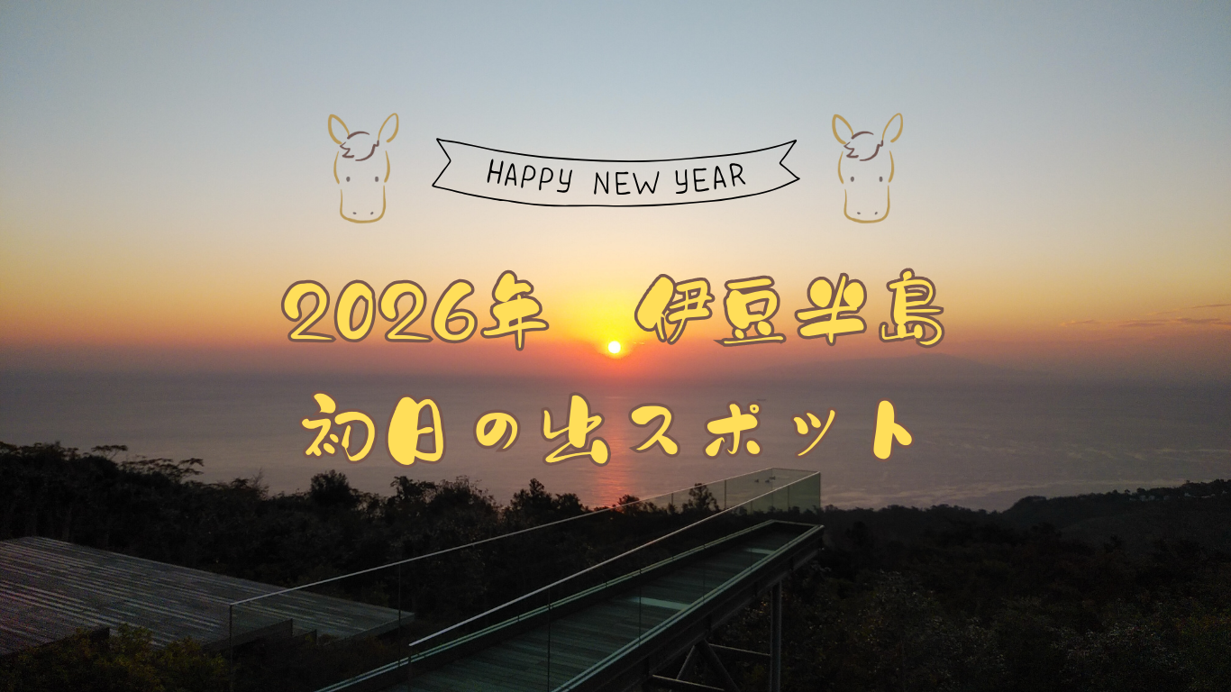 【2026年】伊豆半島　初日の出スポット