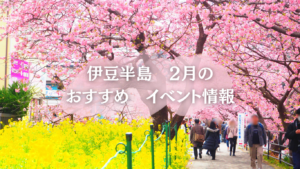2月のおすすめイベント情報