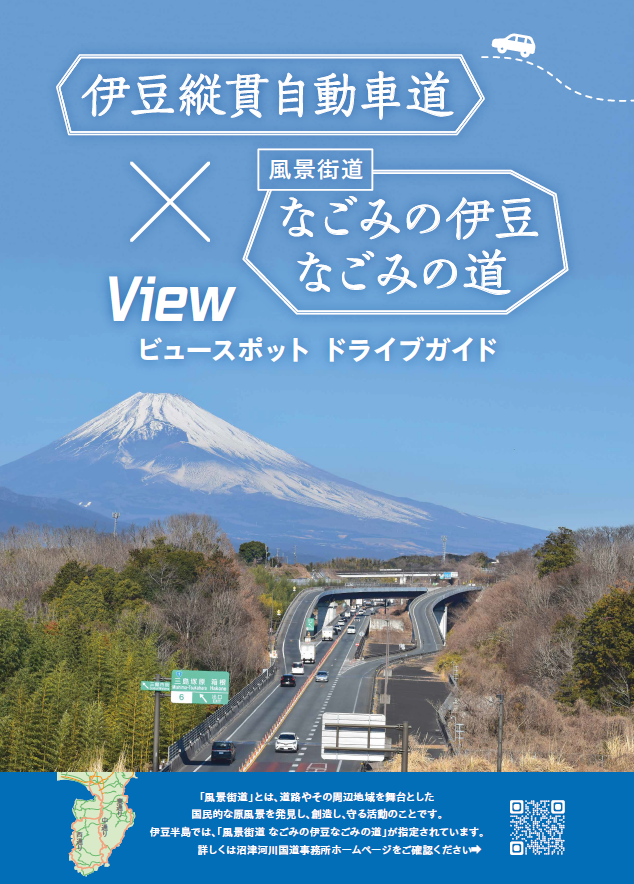 伊豆縦貫自動車道×風景街道 なごみの伊豆なごみの道　ビュースポットドライブガイド