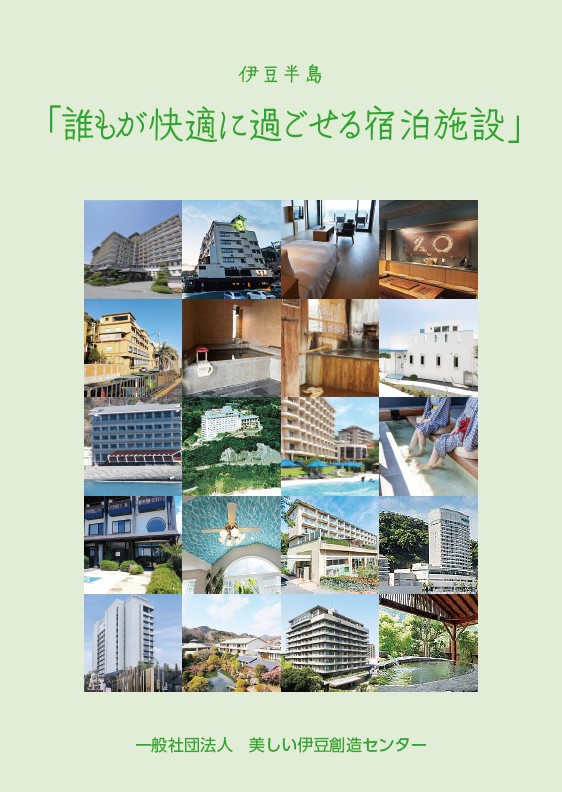 伊豆半島「誰もが快適に過ごせる宿泊施設」