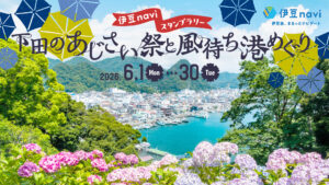 伊豆naviスタンプラリー「下田のあじさい祭と風待ち港めぐり」