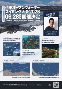 伊東オープンウォータースイミング大会2026開催決定