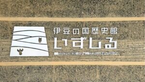 伊豆の国歴史館「いずしる」オープン‼