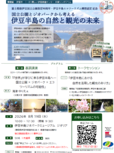 富士箱根伊豆国立公園指定90周年・伊豆半島エコツーリズム構想認定 記念シンポジウムを開催