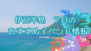 7月のおすすめイベント情報