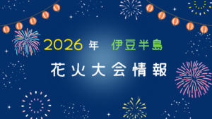 伊豆半島の花火大会情報（2026年版）