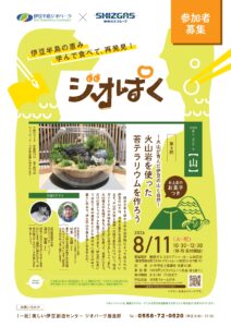 ジオぱく「伊豆の火山岩を使った苔のテラリウムを作ろう～火山が育んだ伊豆の山と自然～」