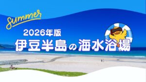 伊豆半島の海水浴場（2026年版）