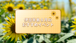 8月のおすすめイベント情報