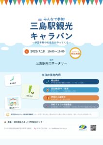 三島駅観光キャラバン実施