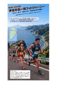 第3回　富士の国　伊豆半島一周フットジャーニー開催