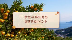 10月のおすすめイベント情報