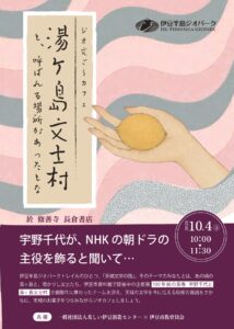 ジオ文豪カフェ「湯ヶ島文士村と呼ばれる場所があったとな」開催