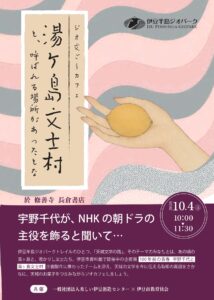 ジオ文豪カフェ「湯ヶ島文士村と呼ばれる場所があったとな」開催