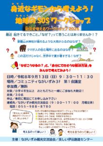 「地球からのSOSを考えるワークショップ～防災を考えるワークショップ～」開催